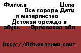 Флиска Poivre blanc › Цена ­ 2 500 - Все города Дети и материнство » Детская одежда и обувь   . Орловская обл.